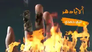 علي حمدي ألا يا دهر لا يكفيك ظلما 