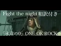 Download Lagu 【永遠の0 】Fight the night  和訳付きMAD ONE OK ROCK