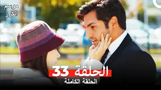 موسم الكرز الحلقة 33 دوبلاج عربي 