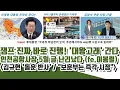 Lagu 대왕고래 간다! 잼프 진짜 바로진행!! 인천공항사장 5월 글 난리났다 (이봉렬) 김규현 '한동훈 반사!!'