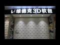 4D008 DIANA 3D LEATHER WALL PANEL