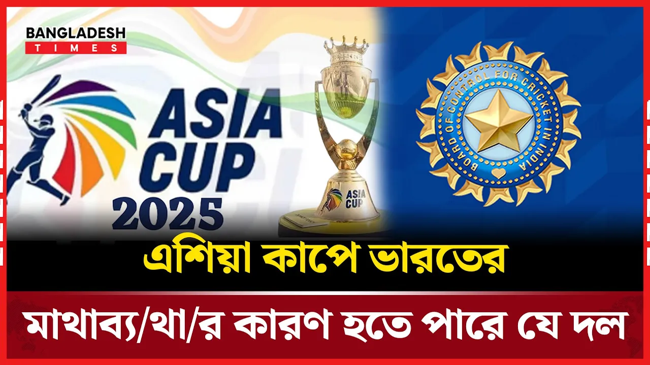 এশিয়া কাপে ভারতের মাথাব্যথার কারণ হতে পারে যে দল