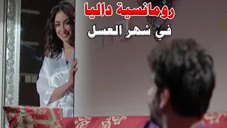 رومانسية وحب داليا مالهم حدود بس امها خربت عليها وصارت تعامل زوجها كخدام 
