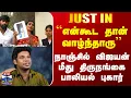 Download Lagu Nanjil Vijayan | ``என்கூட தான் வாழ்ந்தாரு''' - நாஞ்சில் விஜயன் மீது திருநங்கை பாலியல் புகார்