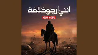 انني ارجو خلافة دندنها