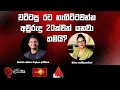Download Lagu වට්ටපු රට නැගිට්ටවන්න අවුරුදු 20ක්වත් යනවා තමයි?  | ඉලක්කය  | Ilakkaya | 20.08.2025