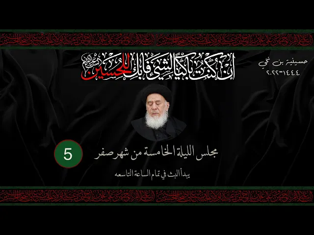 مجلس الليلة الخامسة من شهر صفر  1444 | 2022