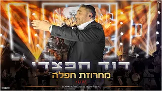 דוד חפצדי מחרוזת חפלה Live מתוך המופע בהיכל שלמה 2024 