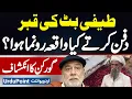 Download Lagu Teefi Butt Ki Qabar Khodte Aur Dafan Karte Hovy Kiya Hova? Gorkan Ke Hairankun Inkeshafaat