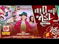 Download Lagu Kamlesh Barot New Timli 2025 || Tari Mari Jodi Return || Old Is Gold Timli 2025