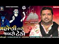 Download Lagu મહોણી તારો જબરો ટેકો ડાકલા | Pravin Luni Regadi | Masani Meldi Maa Dakla Regadi | મસાણી મેલડી રેગડી