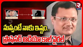 professor audio call viral ambedkar university srikakulam rtv