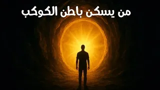 ٦٨ لغز الأرض المجوفة البعد الخفي الذي لا تراه العيون وكائنات نورانية من حضارات قديمة 