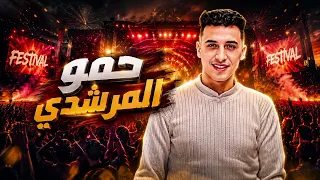جايلي بتقول تعبانة   حمو المرشدي   مهرجان حجز الإستيفا دندنها