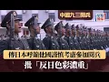 Download Lagu 九三閱兵｜傳日本呼籲他國 「謹慎考慮」參加閱兵｜星島頭條新聞｜國際｜日本｜中國｜閱兵｜抗日｜二戰