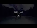 Mú - Alone in Kyoto (Air cover) [Official Music Video]