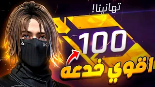 وصلت لفل 100 بالغش مستحيل تصدق كيف 