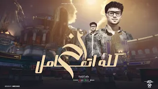 كله اتعامل اخ الف سلامه مش عايزك يلا انسيني سعيد فتله Kolo Atamel AKH Saied Fatla 2024 