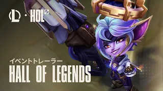 希望の光 | Hall of Legends イベントトレーラー - リーグ・オブ・レジェンド