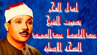 اذان الفجر بصوت الشيخ عبدالباسط عبدالصمد دندنها