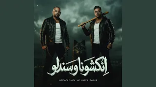 انكشونا وسندلو ابتدوها وكملو   اخواتك ماشيه في حالها   دندنها