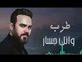 Download Lagu Wael Jassar😍Best Songs❤️️   روائع وائل جسار❤️️أجمل أغانى🎧المطرب وائل جسار