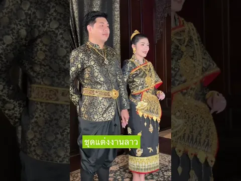 ส่องดูชุดบ่าวสาว