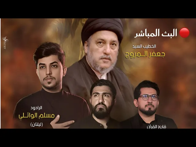 ⁣مباشرليلة21 محرم 1447هـ القارئ محمد نزار - السيد جعفرالمروج - الملا مسلم الوائلي الملا يوسف العاملي
