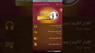 تحميل الشيخ محمد البراك بدون نت دندنها