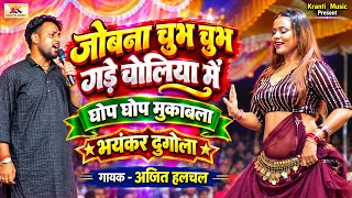 जोबना चुभ चुभ गड़े चोलिया में - Jobna Chubh Chubh Gade - Ajit Halchal - Dugola Program
