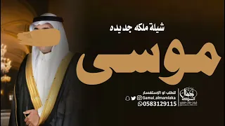 شيلة باسم موسى 2026 شيله ملكه باسم موسى فقط مدح باسم موسى للطلب 0583129115 