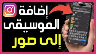 كيفية إضافة الموسيقى إلى منشور Instagram مع صور متعددة اضافة اغاني على الصور في الانستقرام 