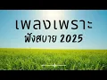 รวมเพลงเพราะๆ ฟังสบายๆ ฟังทำงาน ร้านกาแฟ 2025 EP.583 #เพลงใหม่ล่าสุด  #เพลงฮิต #เพลงไทย #รวมเพลง