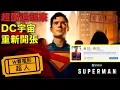 Download Lagu W看電影_超人(Superman)_重雷心得