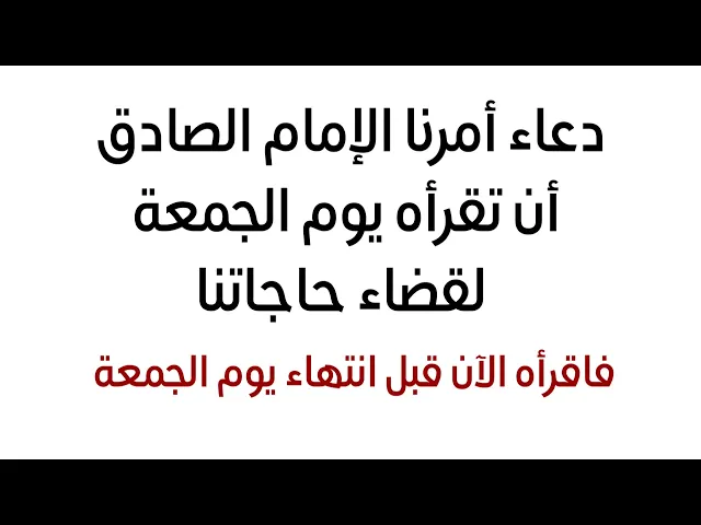⁣دعاء أمرنا الإمام الصادق أن نقرأه يوم الجمعة لقضاء حاجاتنا فاقرأه الآن قبل انتهاء يوم الجمعة