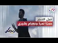 Download Lagu Hamza Namira ft. Isam Bachiri - Before The Dawn | حمزة نمرة وعصام بشيري - قبل الفجر
