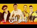 مهرجان أخواتي -  الصواريخ دقدق و فانكي و زوكا و شحتة كاريكا - Ekhwatty