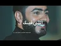 اغنيه محتاج كل اللي فيك خليني تامر حسني