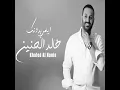 Ayami Bdonk - ايامي بدونك - Khaled Al Haneen - خالد الحنين