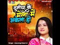Duniya Ke Mela Me Akela Ho