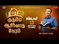 Download Lagu 🔴🅻🅸🆅🅴 || குடும்ப ஆசீர்வாத நேரம் || Kudumba Asirvatha Neram || October 13, 2025