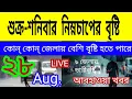 Download Lagu শুক্রবার শনিবার নম্নচাপের বৃষ্টি বাড়বে দক্ষিবঙ্গে, কোন্‌ কোন্‌ জেলায় বেশি বৃষ্টি ll.Live Wether