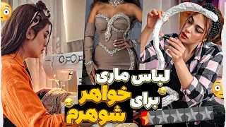 خیاطی برای خواهرشوهر استایل ماری برای خواهر امیرهوشنگ 