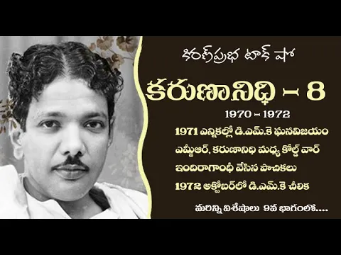 Thumbnail for Kalaignar Karunanidhi - Part 8 | కరుణానిధి । జీవనరేఖలు । 8వ భాగం