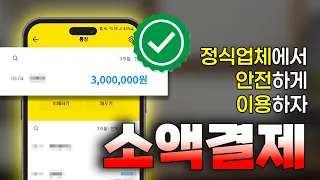 [소액결제]  ‘정식업체라서 괜찮다’는 말, 진짜인지 구조로 판별해 드립니다 #소액결제