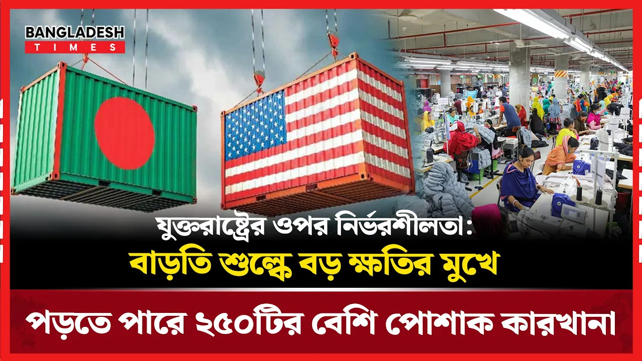 যুক্তরাষ্ট্রের শুল্ক বাড়লে ঝুঁকিতে  ২৫০টির বেশি গার্মেন্টস কারখানা!