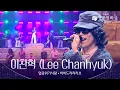 Lagu 이찬혁 (Lee Chanhyuk) - ‘멸종위기사랑 + 비비드라라러브’ 축하공연 [제46회 청룡영화상 시상식] | KBS 251119 방송