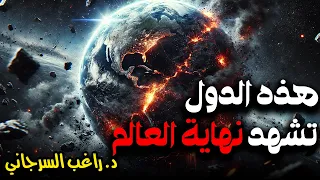 هذه الدول فقط تشهد نهاية العالم 
