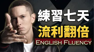 只重複這套連讀，7天英語流利度翻倍!【英語跟讀自學訓練】American Accent Training