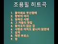 Lagu 조용필 히트곡 모음, 돌아와요 부산항에, 창밖의 여자, 잊혀진 사랑, 그 겨울의 찻집, 돌아오지 않는 강, 사랑은 아직도 끝나지 않았네, 상처, 대전부르스, 정